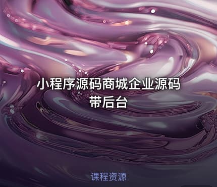 小程序源码商城企业源码带后台