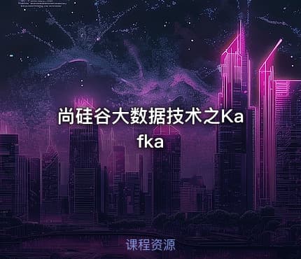 尚硅谷大数据技术之Kafka