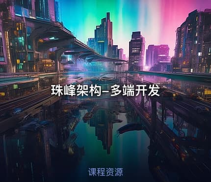 珠峰架构-多端开发