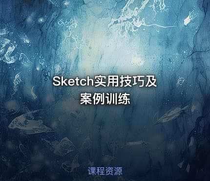 Sketch实用技巧及案例训练