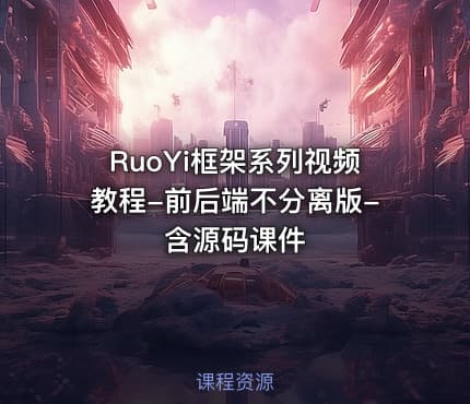 RuoYi框架系列视频教程-前后端不分离版-含源码课件