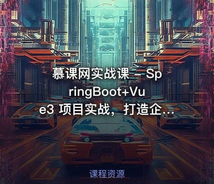 慕课网实战课 - SpringBoot+Vue3 项目实战，打造企业级在线办公系统