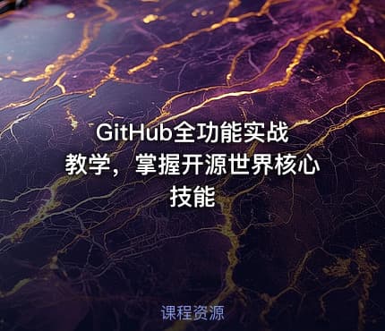 GitHub全功能实战教学，掌握开源世界核心技能
