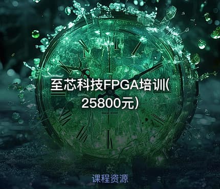 至芯科技FPGA培训(25800元)