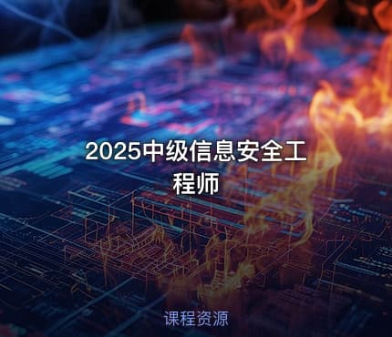 2025中级信息安全工程师