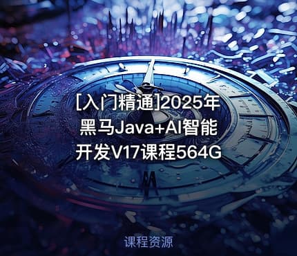 [入门精通]2025年黑马Java+AI智能开发V17课程564G