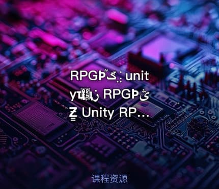 RPGϷڰ֮⣨unityҵࣩдز RPGϷؿƵ̳ Unity RPG游戏开发实战教程