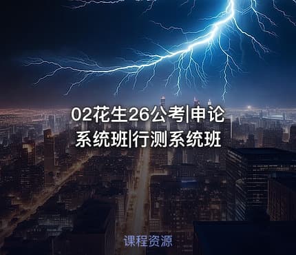 02花生26公考|申论系统班|行测系统班