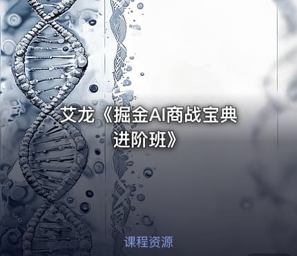 艾龙《掘金AI商战宝典进阶班》