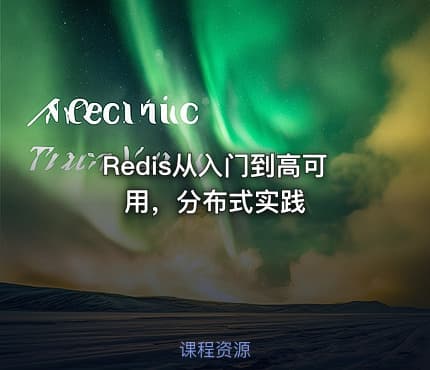Redis从入门到高可用，分布式实践