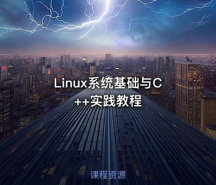 Linux系统基础与C++实践教程