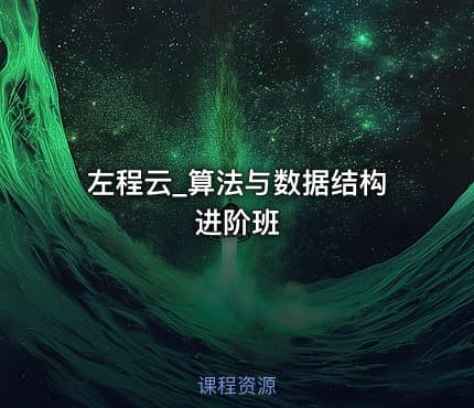 左程云_算法与数据结构进阶班
