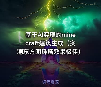 基于AI实现的minecraft建筑生成（实测东方明珠塔效果极佳）
