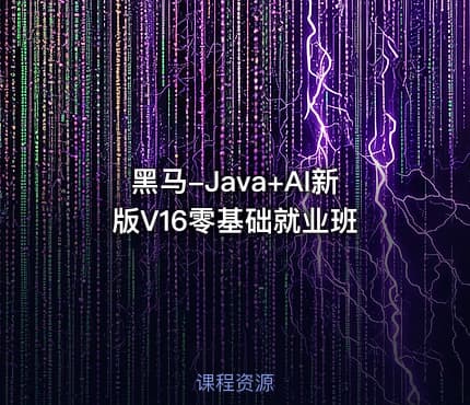 黑马-Java+AI新版V16零基础就业班