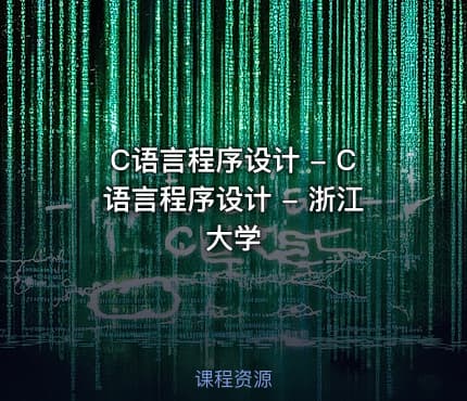 C语言程序设计 - C语言程序设计 - 浙江大学