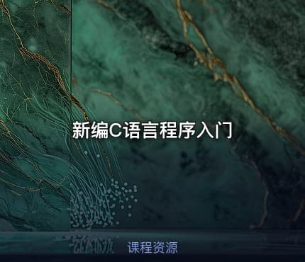 新编C语言程序入门