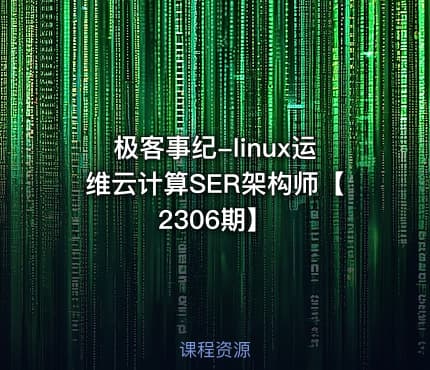 极客事纪-linux运维云计算SER架构师【2306期】