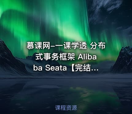 慕课网-一课学透 分布式事务框架 Alibaba Seata【完结】