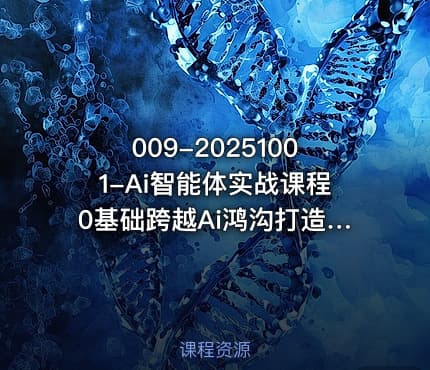 009-20251001-Ai智能体实战课程0基础跨越Ai鸿沟打造24小时帮你工作的Ai员工打破常规以实战定义Ai更多资源