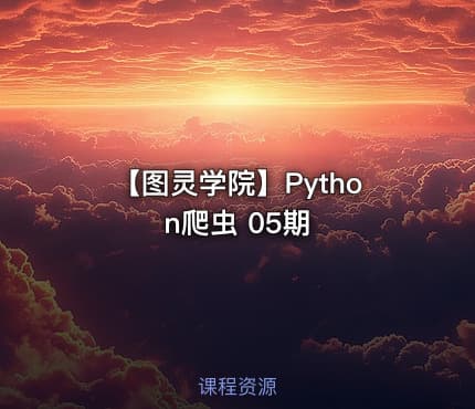 【图灵学院】Python爬虫 05期