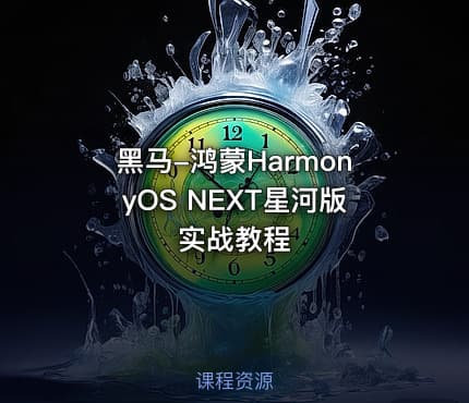 黑马-鸿蒙HarmonyOS NEXT星河版实战教程
