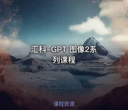 汇科-GPT 图像2系列课程