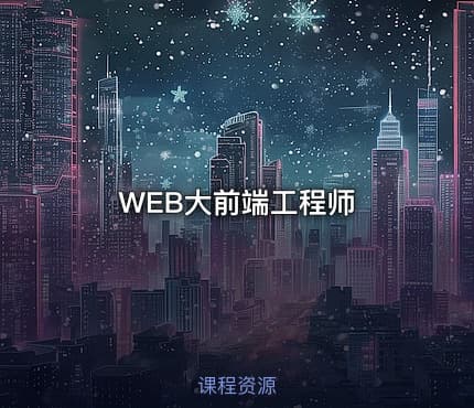 WEB大前端工程师