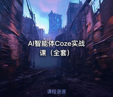 AI智能体Coze实战课（全套）