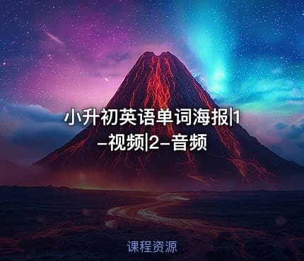 小升初英语单词海报|1-视频|2-音频