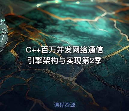 C++百万并发网络通信引擎架构与实现第2季