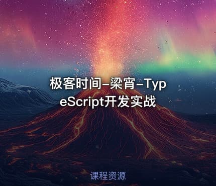 极客时间-梁宵-TypeScript开发实战