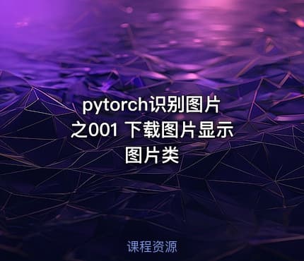 pytorch识别图片之001 下载图片显示图片类