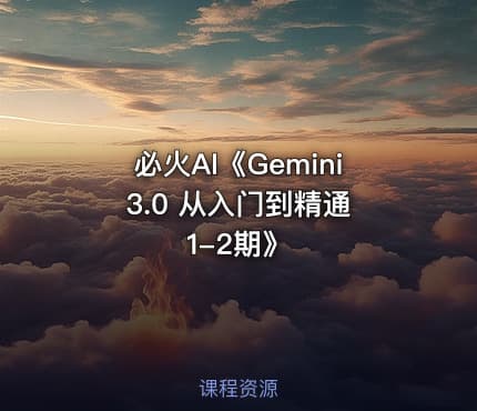 必火AI《Gemini 3.0 从入门到精通1-2期》