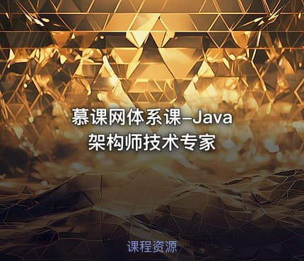 慕课网体系课-Java架构师技术专家