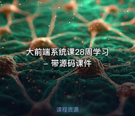 大前端系统课28周学习 - 带源码课件
