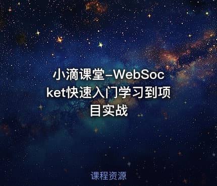 小滴课堂-WebSocket快速入门学习到项目实战