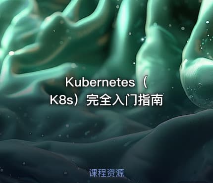 Kubernetes（K8s）完全入门指南