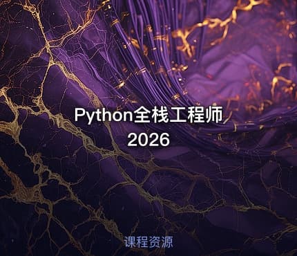 Python全栈工程师2026