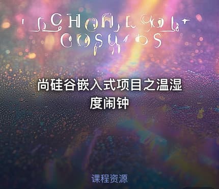 尚硅谷嵌入式项目之温湿度闹钟