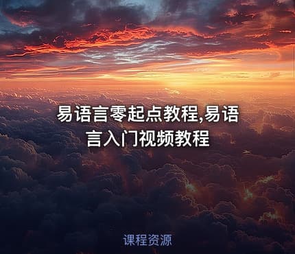 易语言零起点教程,易语言入门视频教程