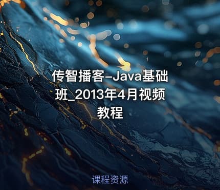 传智播客-Java基础班_2013年4月视频教程