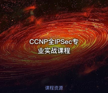 CCNP全IPSec专业实战课程