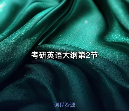 考研英语大纲第2节