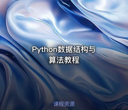 Python数据结构与算法教程