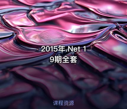 2015年.Net 19期全套