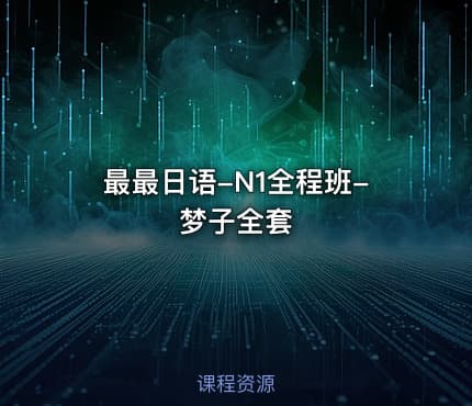 最最日语-N1全程班-梦子全套