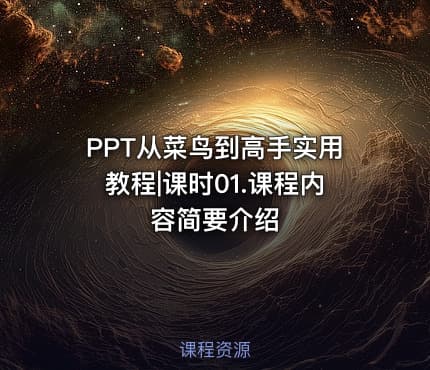 PPT从菜鸟到高手实用教程|课时01.课程内容简要介绍