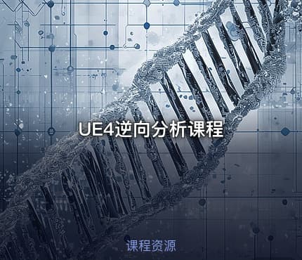UE4逆向分析课程