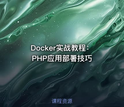 Docker实战教程：PHP应用部署技巧