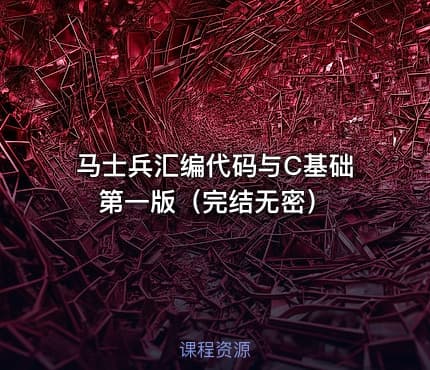 马士兵汇编代码与C基础第一版（完结无密）